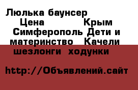 Люлька-баунсер Tiny Love › Цена ­ 4 000 - Крым, Симферополь Дети и материнство » Качели, шезлонги, ходунки   